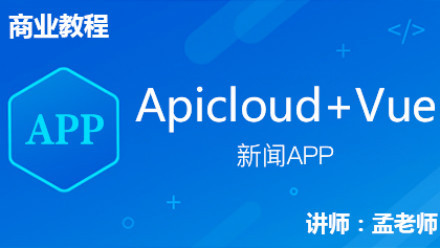 Apicloud开发新闻类App实战项目