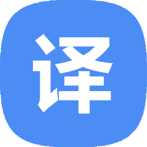 在线译霸-在线翻译工具 v17.37.39.5