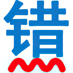 无错字 - 中文智能校对 v3.0.0