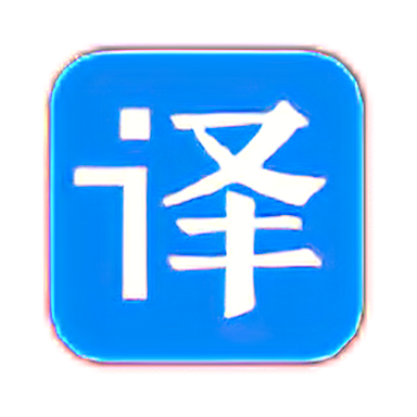 网页翻译 v1.42